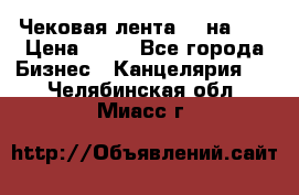 Чековая лента 80 на 80 › Цена ­ 25 - Все города Бизнес » Канцелярия   . Челябинская обл.,Миасс г.